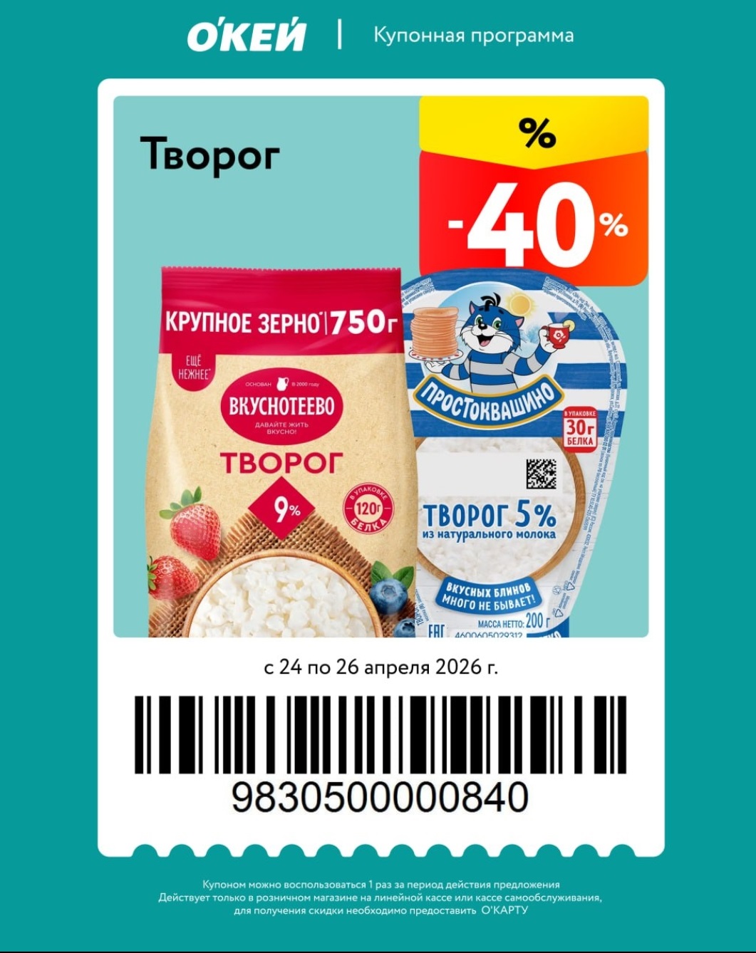 Купон ОКЕЙ творог скидка 40 процентов